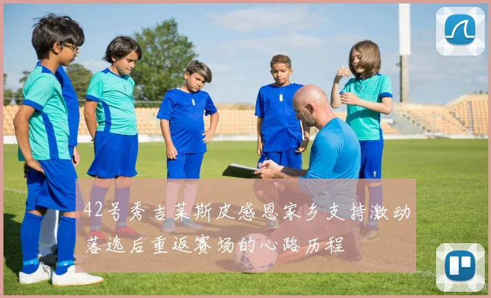 42号秀吉莱斯皮感恩家乡支持激动落选后重返赛场的心路历程