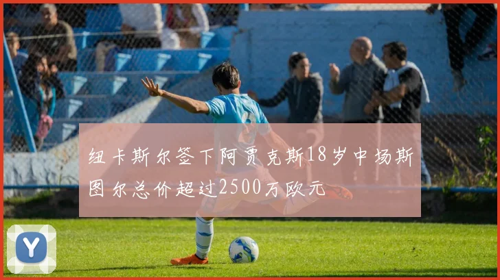 纽卡斯尔签下阿贾克斯18岁中场斯图尔总价超过2500万欧元