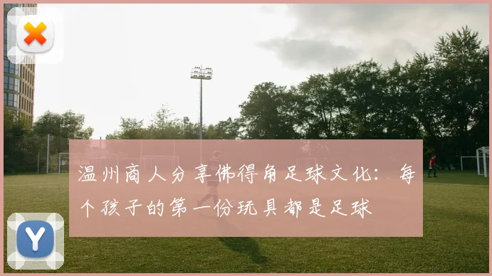 温州商人分享佛得角足球文化：每个孩子的第一份玩具都是足球