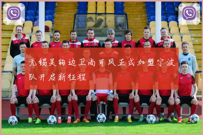 无锡吴钩边卫尚可风正式加盟宁波队开启新征程