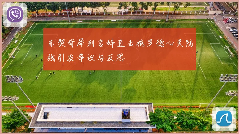 东契奇犀利言辞直击施罗德心灵防线引发争议与反思