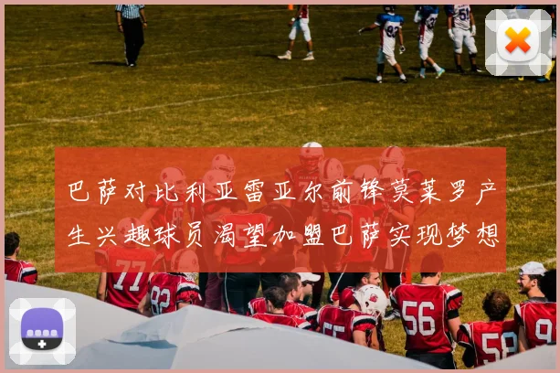 巴萨对比利亚雷亚尔前锋莫莱罗产生兴趣球员渴望加盟巴萨实现梦想