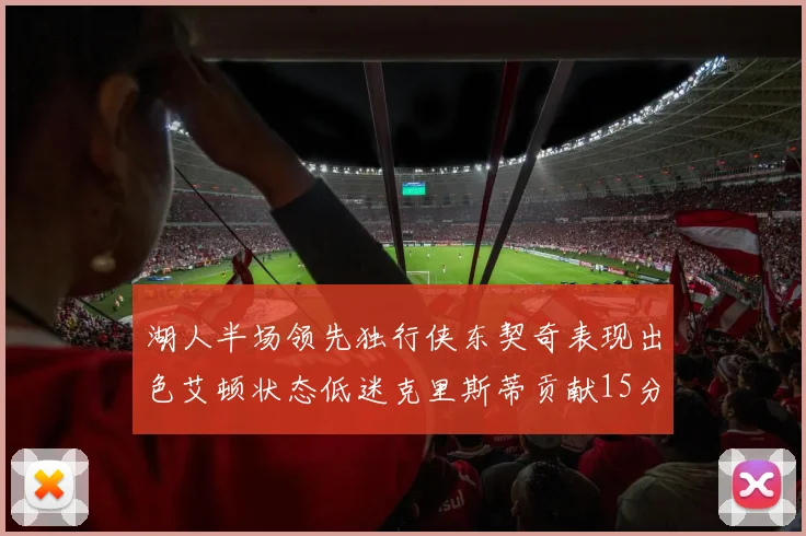 湖人半场领先独行侠东契奇表现出色艾顿状态低迷克里斯蒂贡献15分