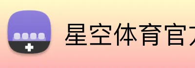 星空体育官方网页入口 Logo